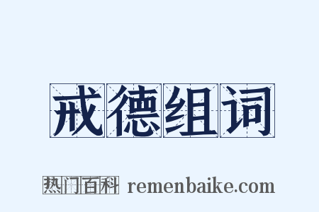 戒德组词是什么意思的图片
